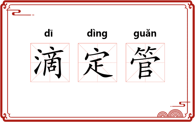 滴定管