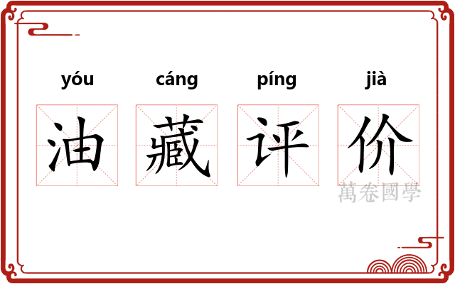 油藏评价