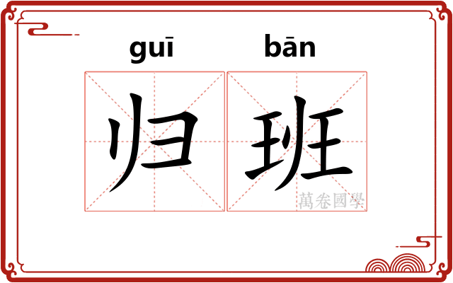 归班