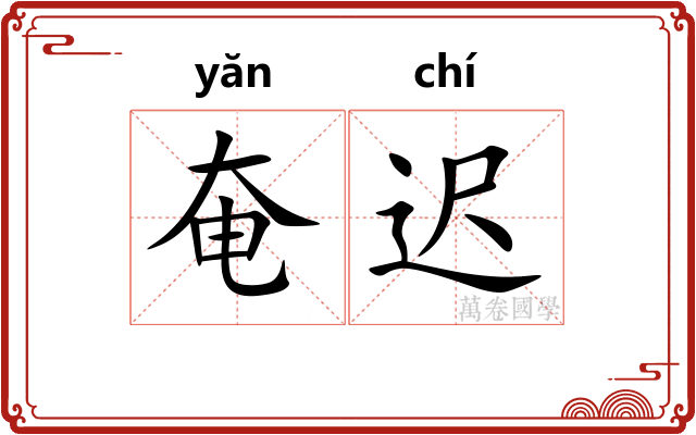 奄迟
