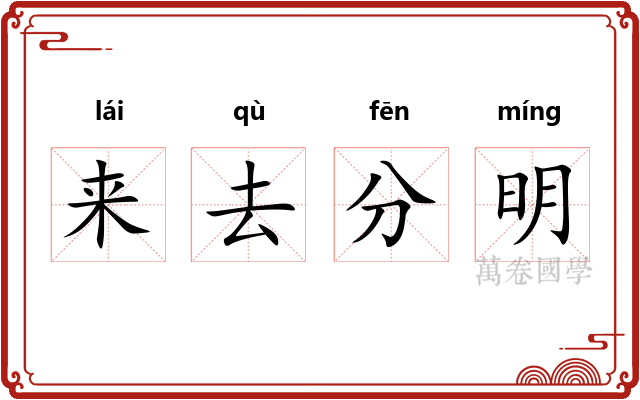 来去分明