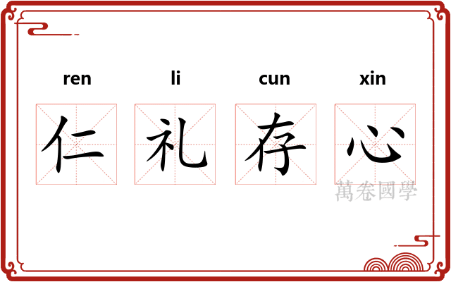 仁礼存心