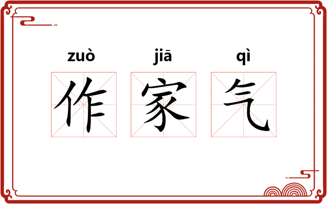 作家气