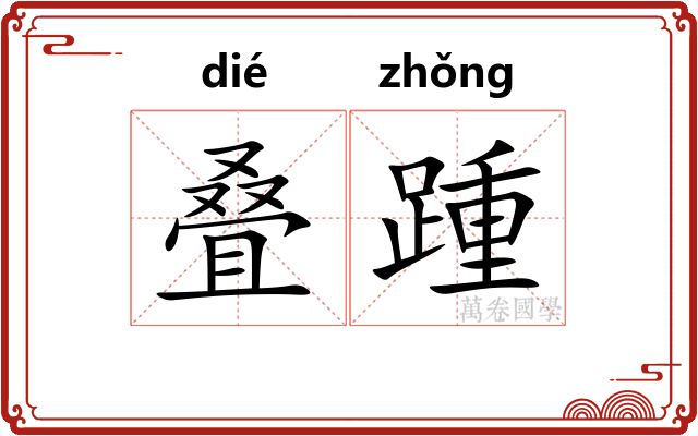 叠踵