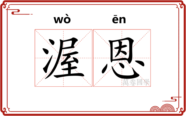 渥恩