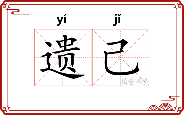 遗己