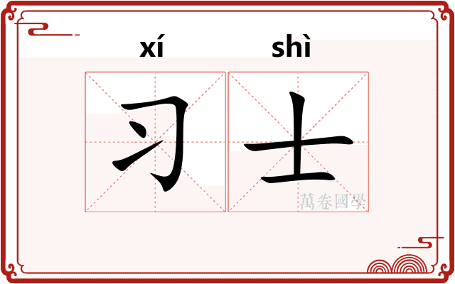 习士
