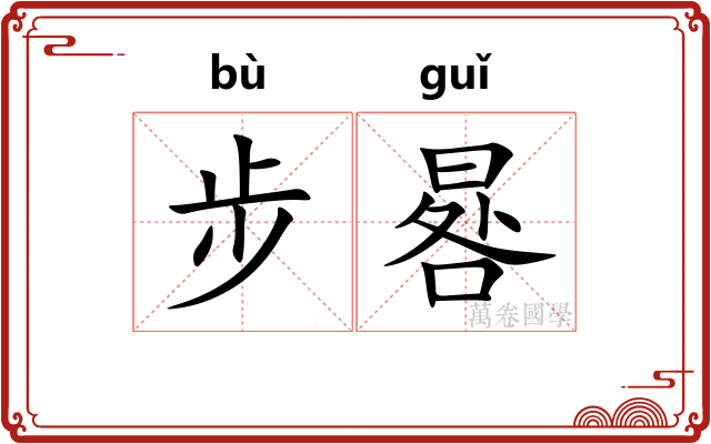 步晷