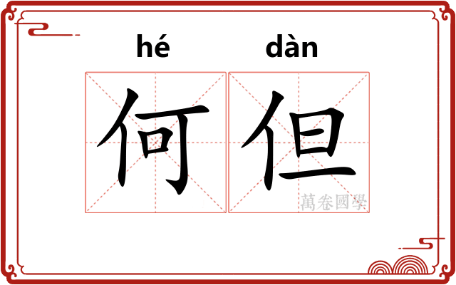 何但