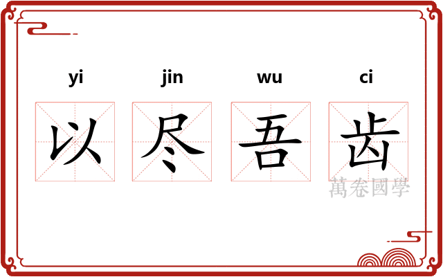 以尽吾齿
