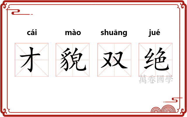才貌双绝 才貌双绝
