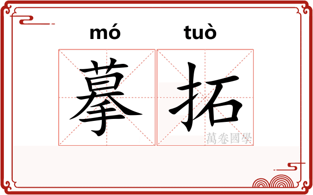 摹拓