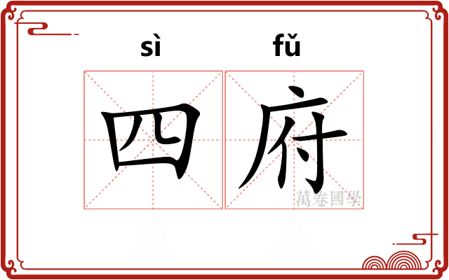 四府 四府