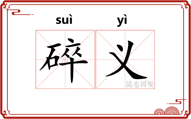 碎义