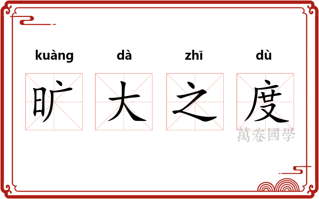 旷大之度