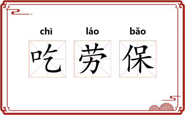 吃劳保 吃劳保