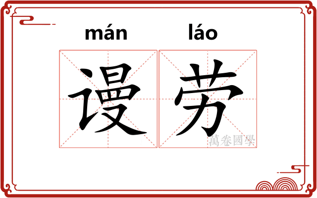 谩劳