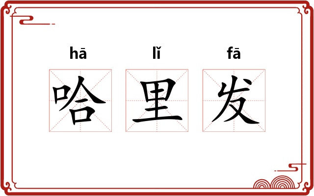 哈里发 哈里发
