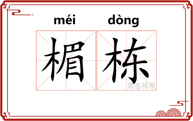 楣栋