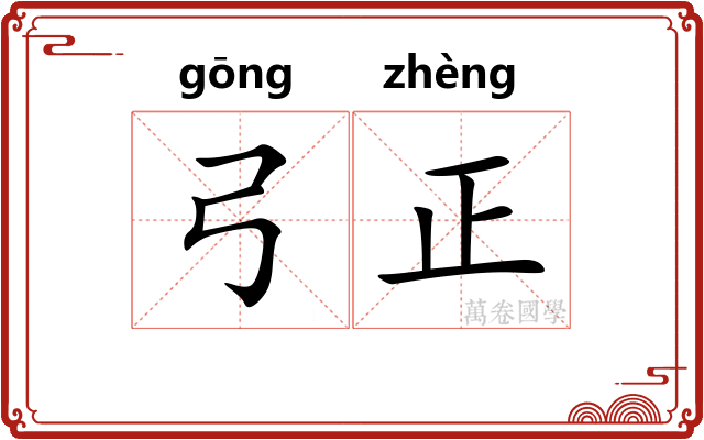 弓正