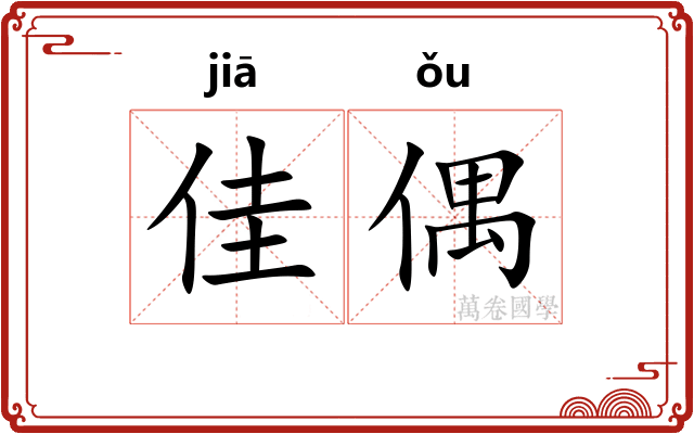 佳偶