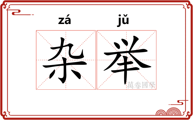 杂举