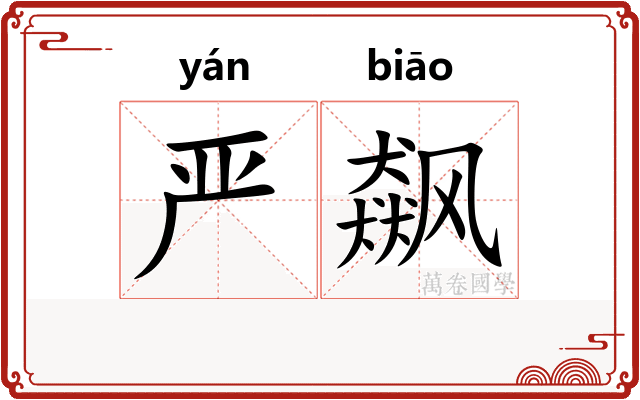 严飙