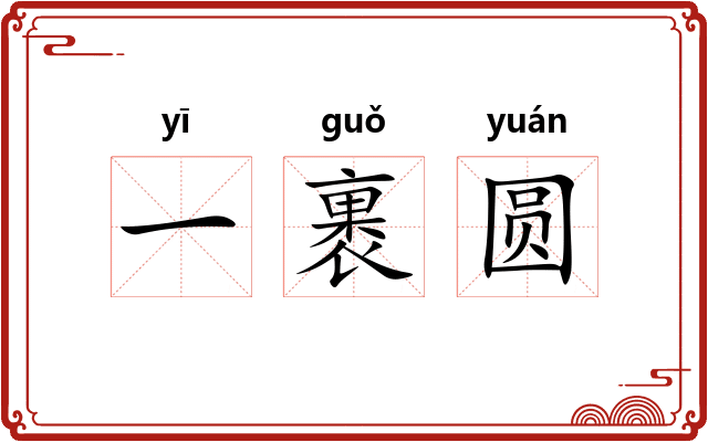 一裹圆