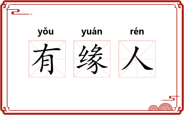 有缘人 有缘人