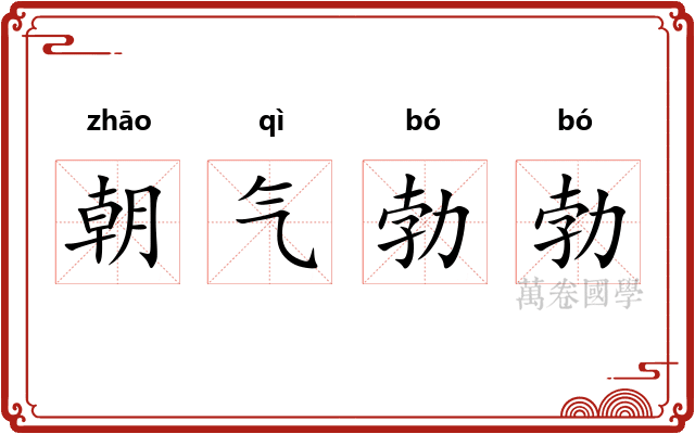 朝气勃勃