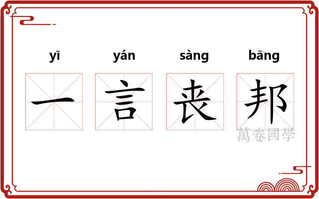 一言丧邦