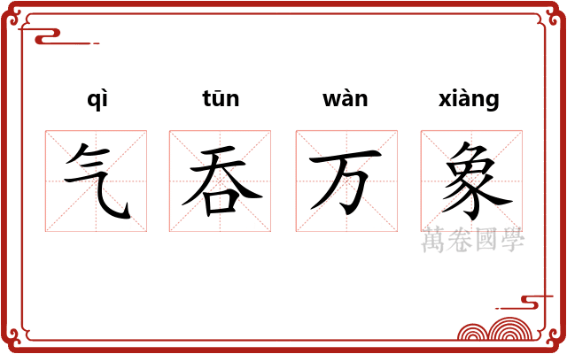 气吞万象