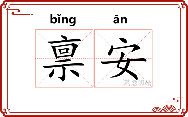 禀安
