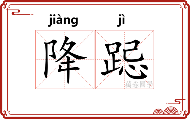 降跽