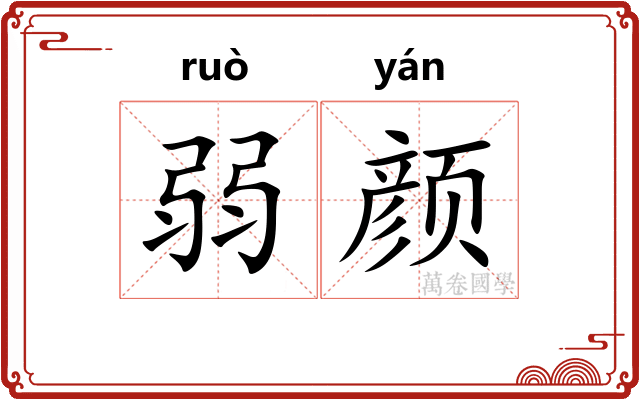 弱颜