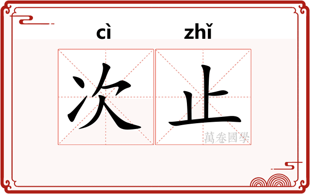 次止