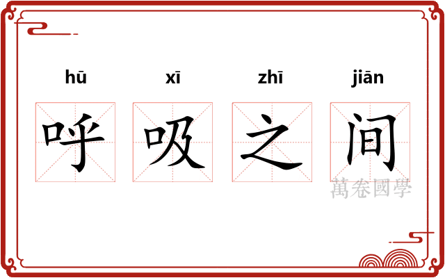 呼吸之间