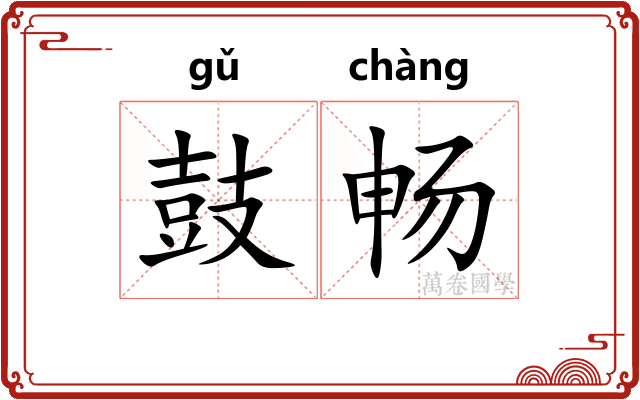 鼓畅