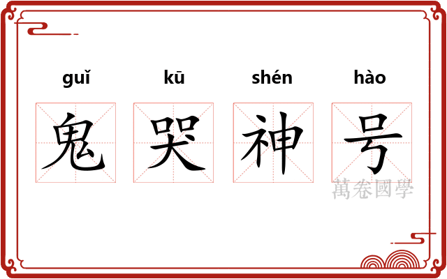鬼哭神号