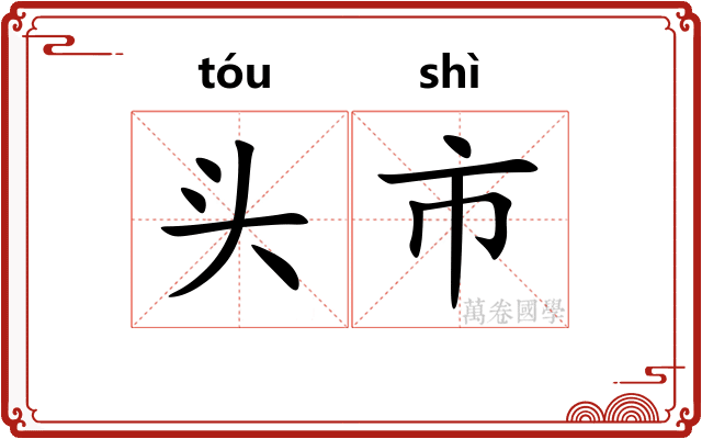 头市