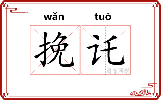 挽讬