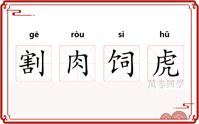 割肉饲虎