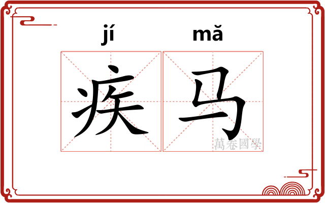 疾马