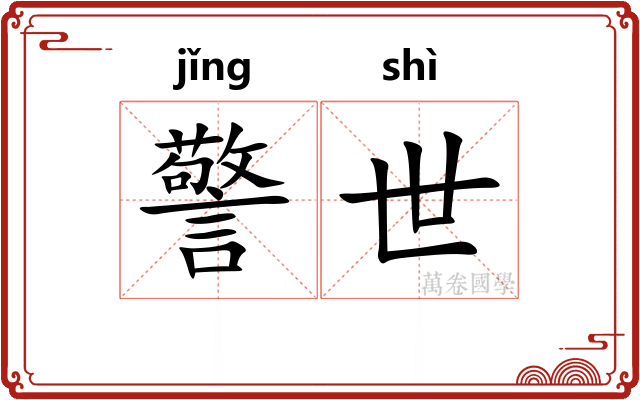 警世 警世