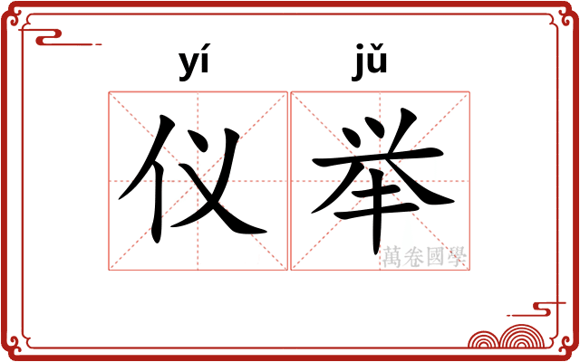 仪举