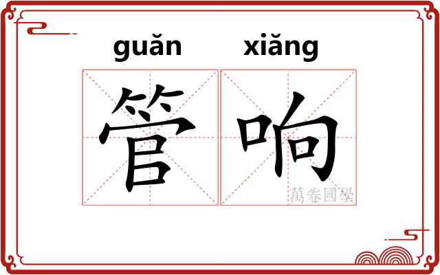 管响