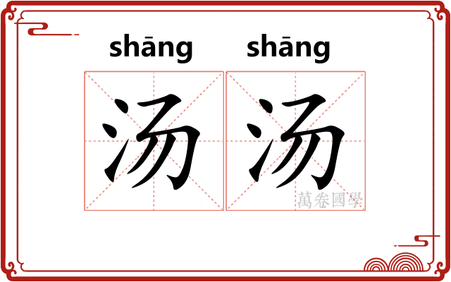 汤汤