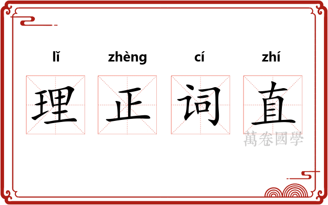 理正词直