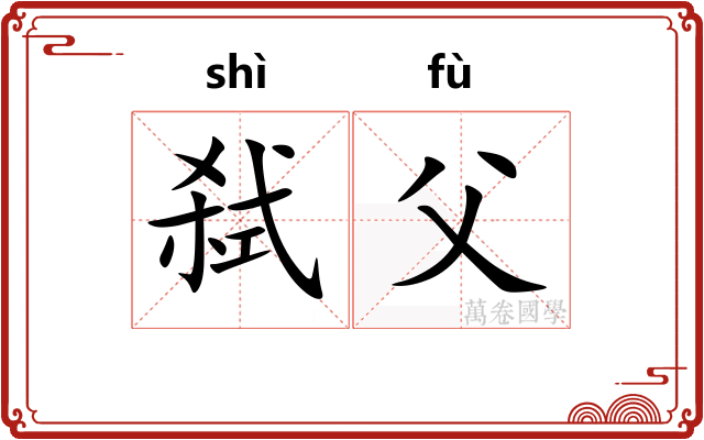 弑父