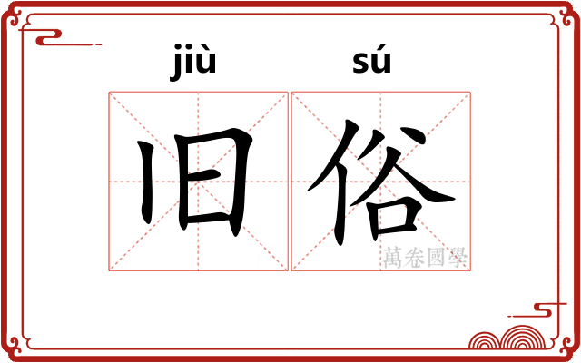 旧俗